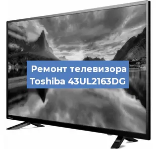 Замена инвертора на телевизоре Toshiba 43UL2163DG в Самаре